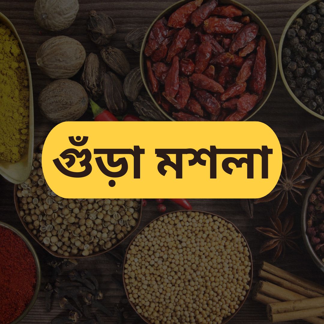 গুঁড়া মশলা